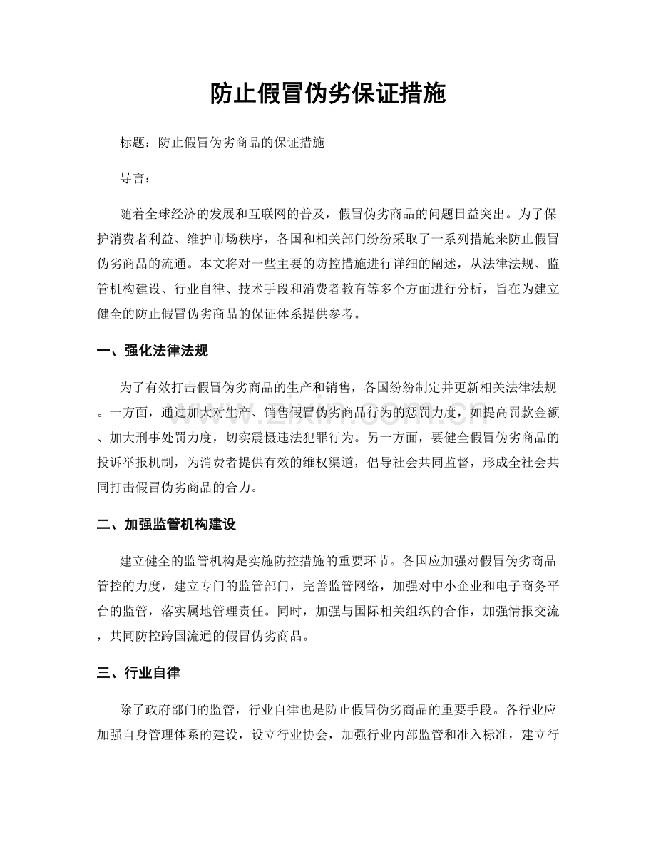 防止假冒伪劣保证措施.docx_第1页