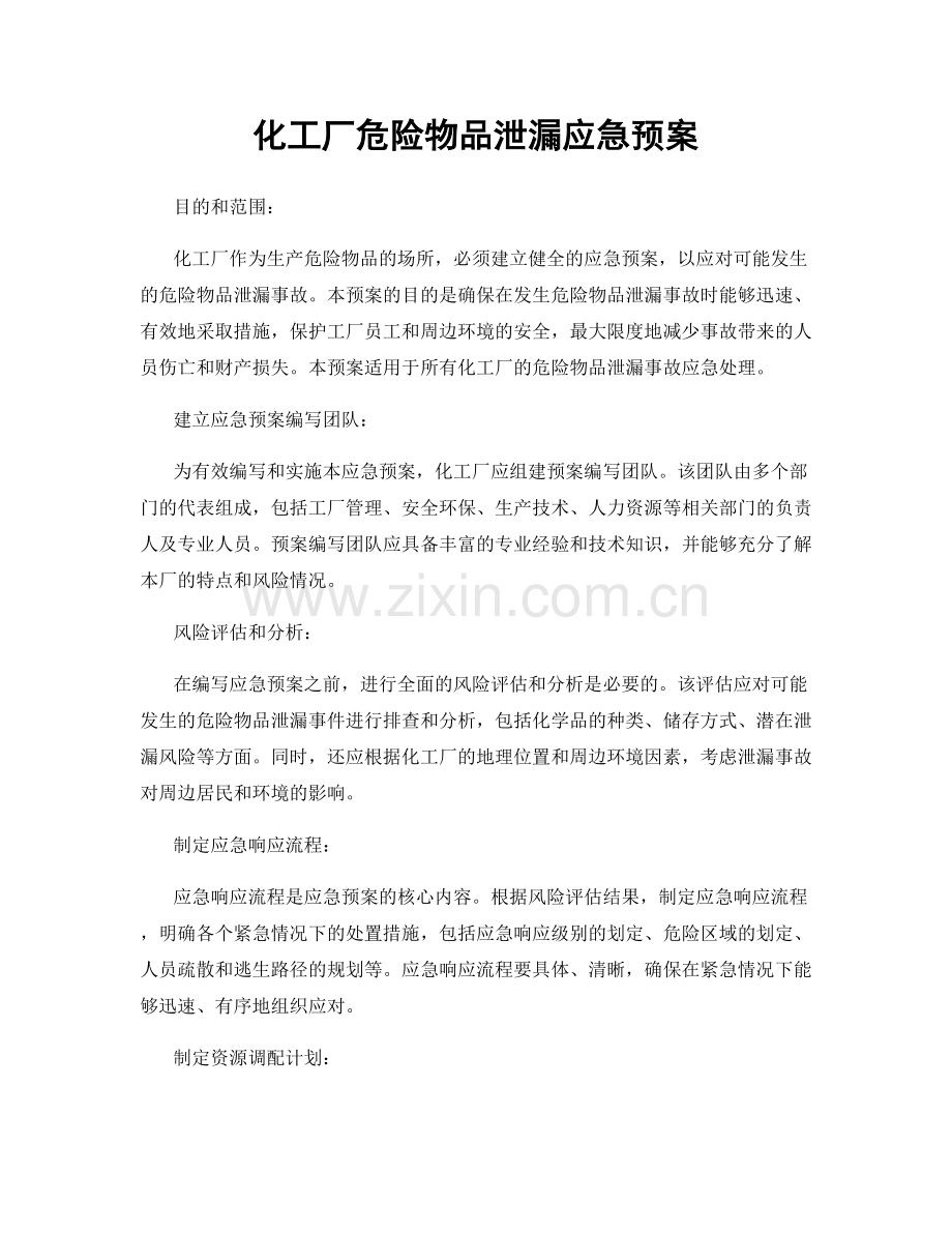 化工厂危险物品泄漏应急预案.docx_第1页