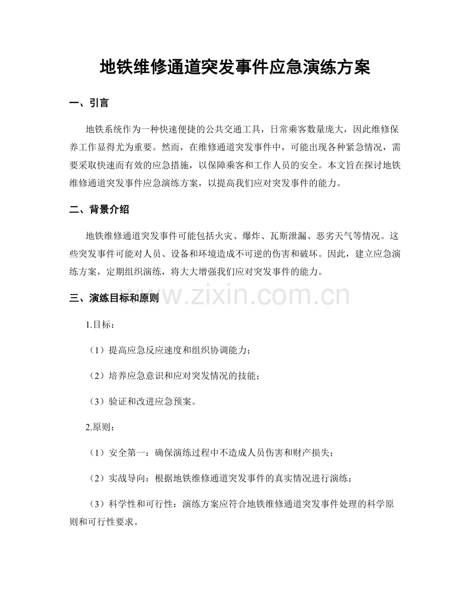 地铁维修通道突发事件应急演练方案.docx_第1页