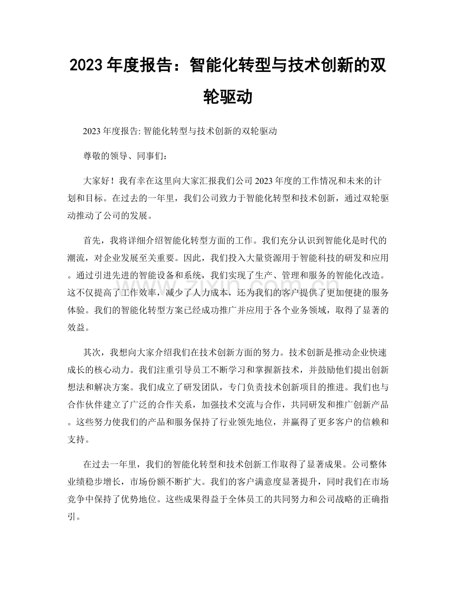 2023年度报告：智能化转型与技术创新的双轮驱动.docx_第1页
