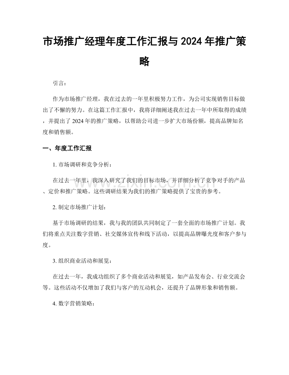 市场推广经理年度工作汇报与2024年推广策略.docx_第1页