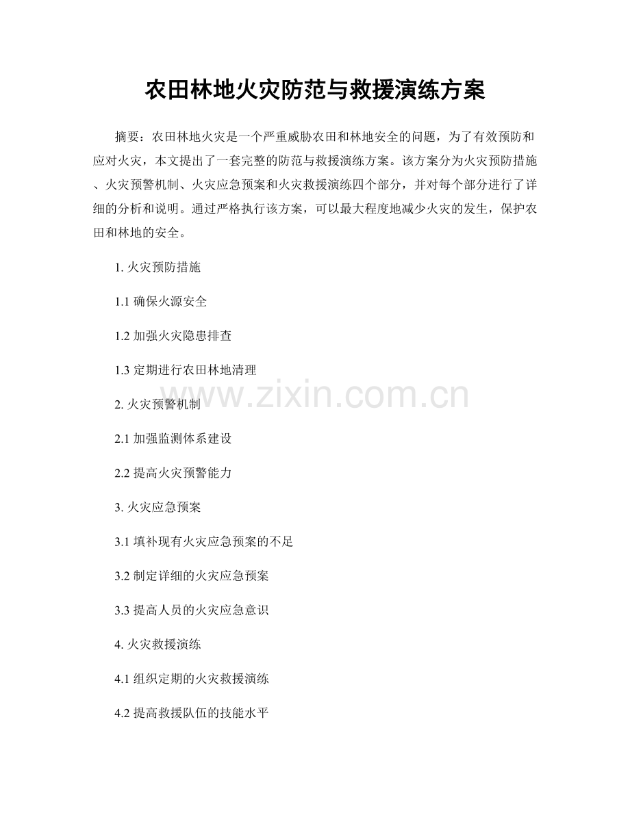 农田林地火灾防范与救援演练方案.docx_第1页