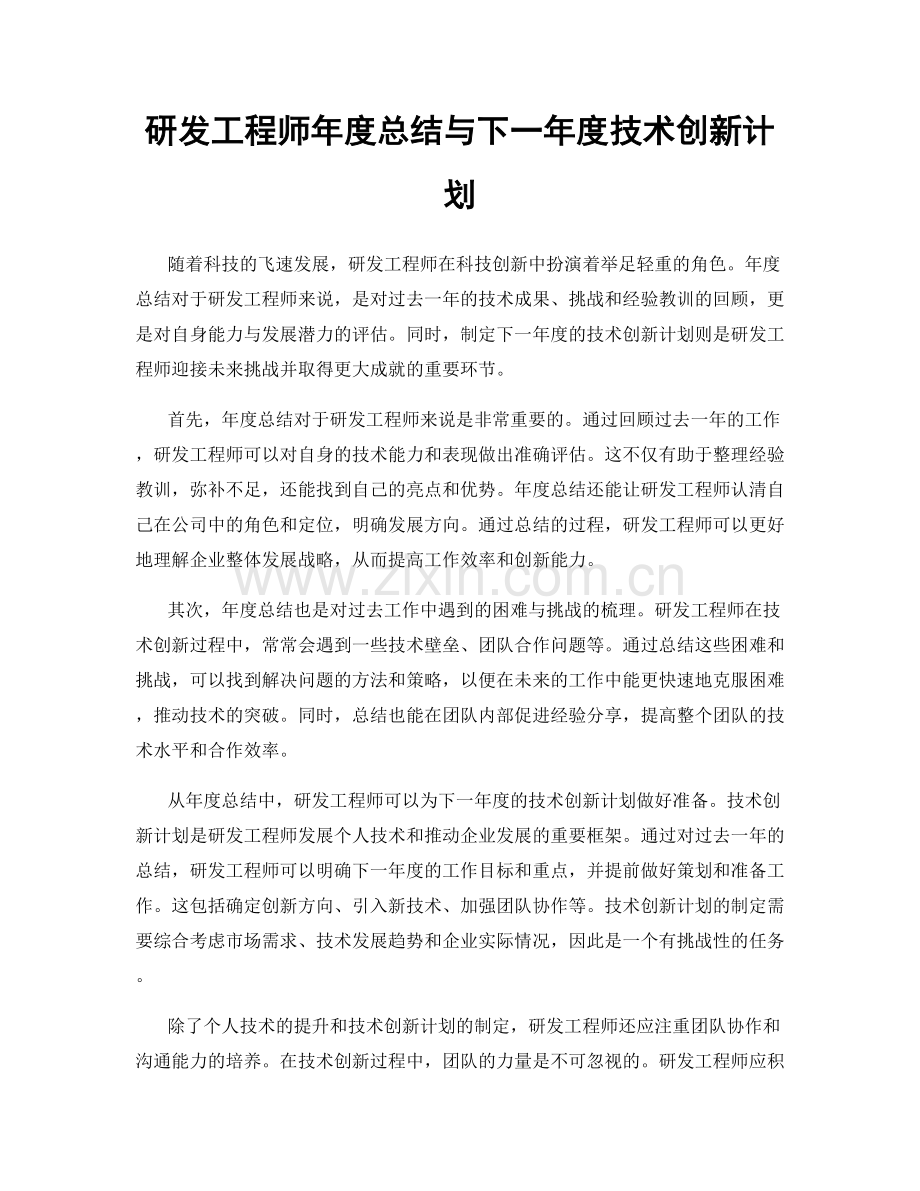 研发工程师年度总结与下一年度技术创新计划.docx_第1页