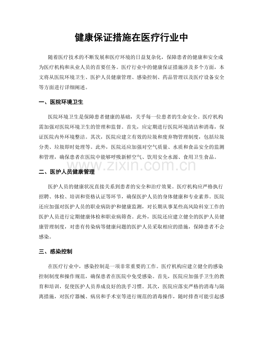 健康保证措施在医疗行业中.docx_第1页