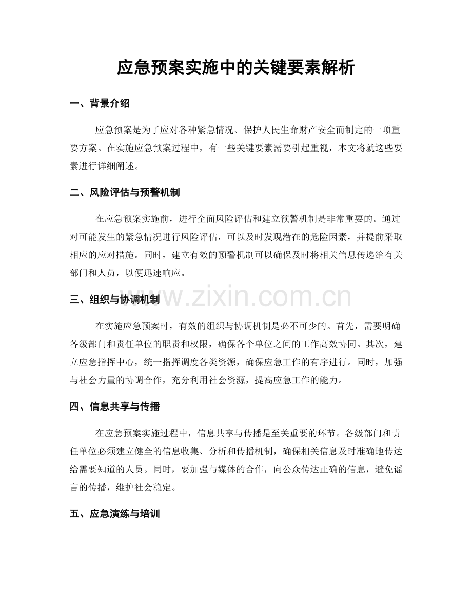应急预案实施中的关键要素解析.docx_第1页