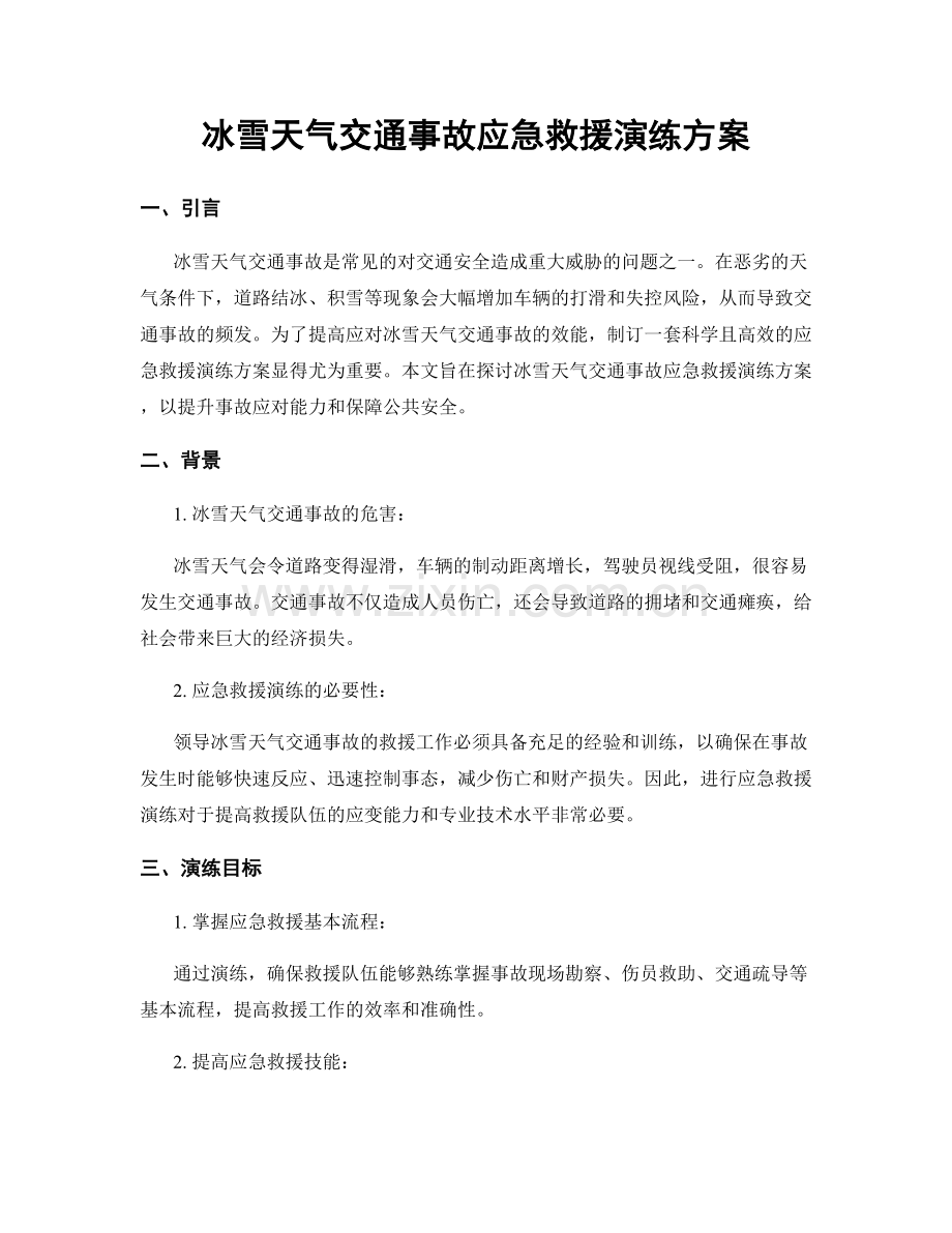 冰雪天气交通事故应急救援演练方案.docx_第1页