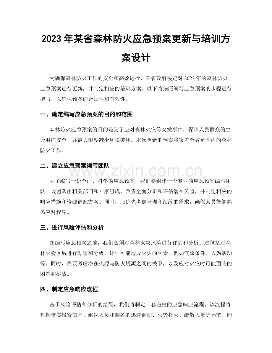 2023年某省森林防火应急预案更新与培训方案设计.docx_第1页