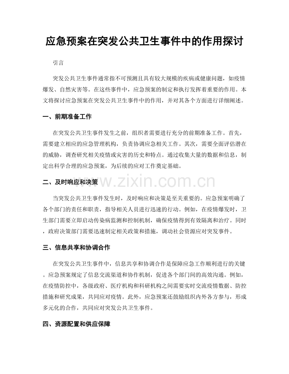 应急预案在突发公共卫生事件中的作用探讨.docx_第1页