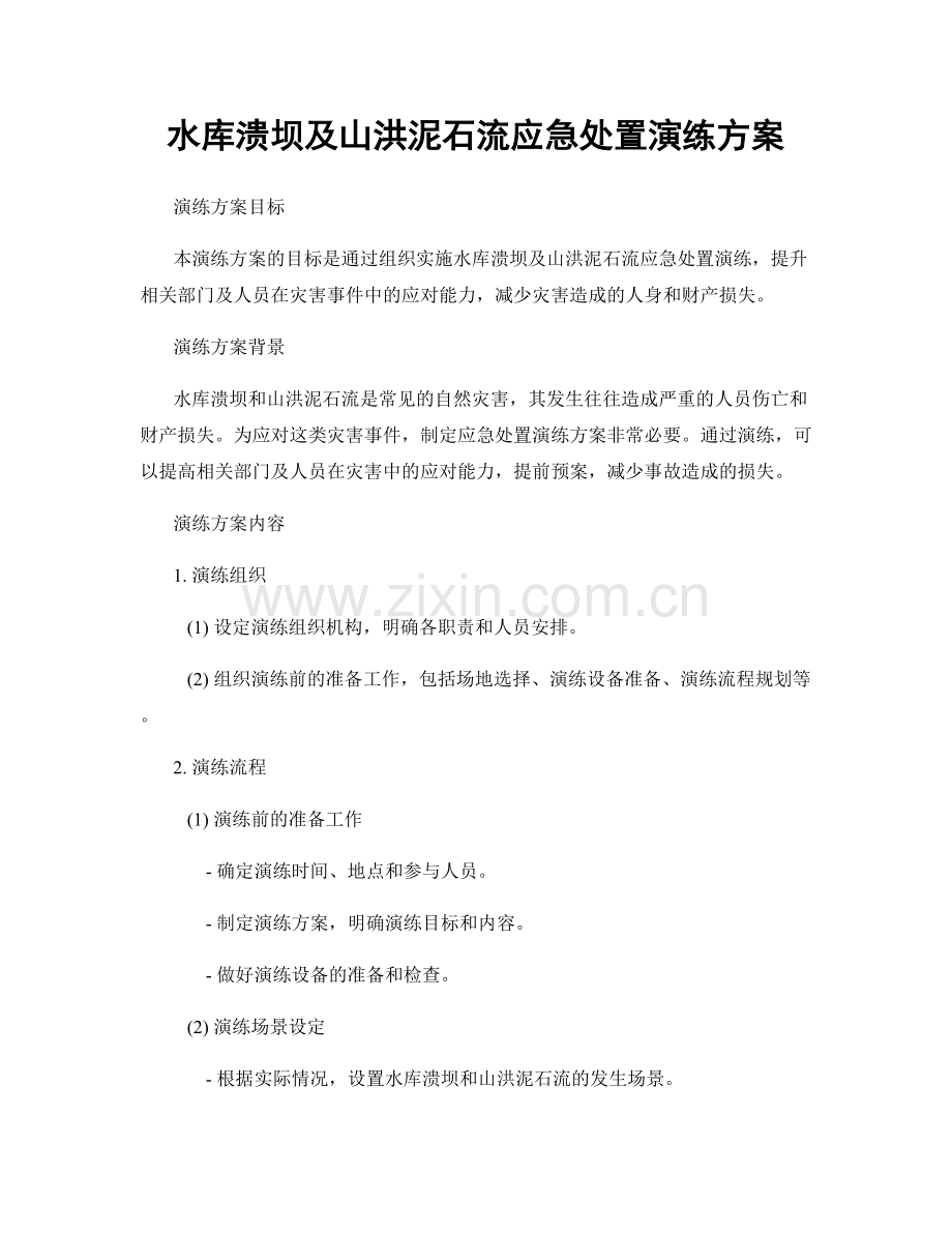 水库溃坝及山洪泥石流应急处置演练方案.docx_第1页