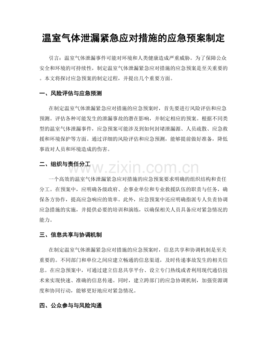 温室气体泄漏紧急应对措施的应急预案制定.docx_第1页