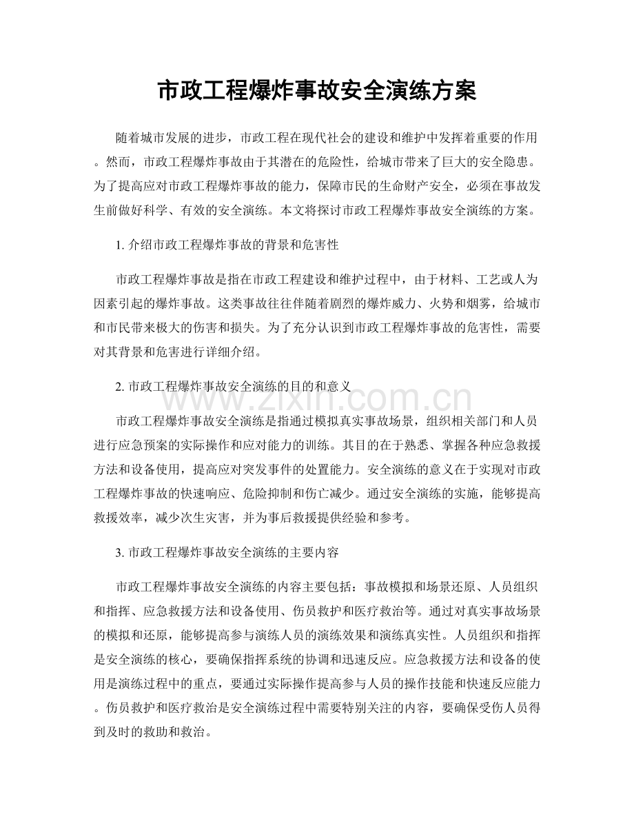 市政工程爆炸事故安全演练方案.docx_第1页