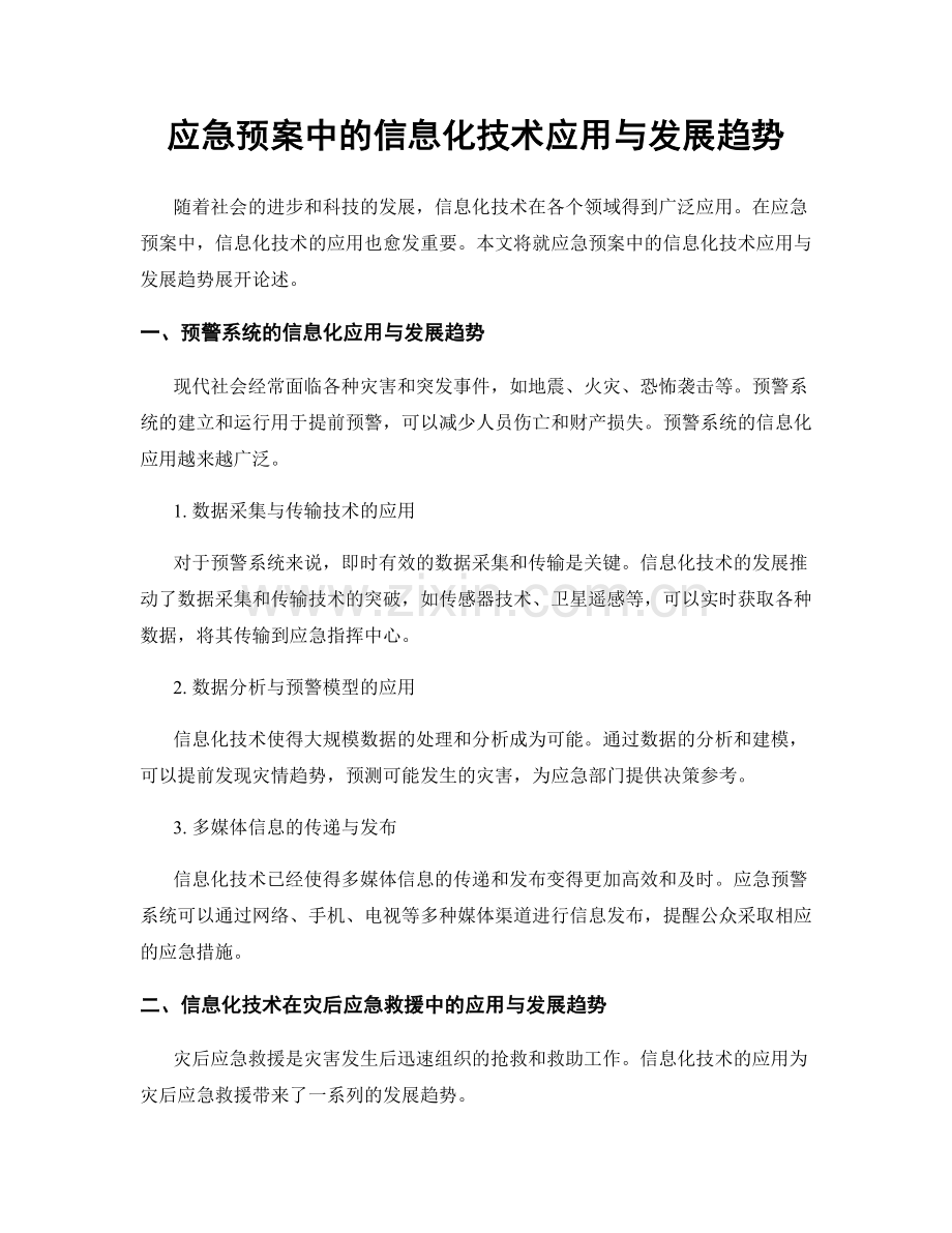 应急预案中的信息化技术应用与发展趋势.docx_第1页