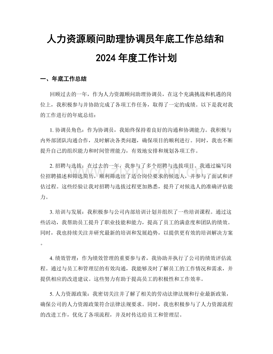 人力资源顾问助理协调员年底工作总结和2024年度工作计划.docx_第1页