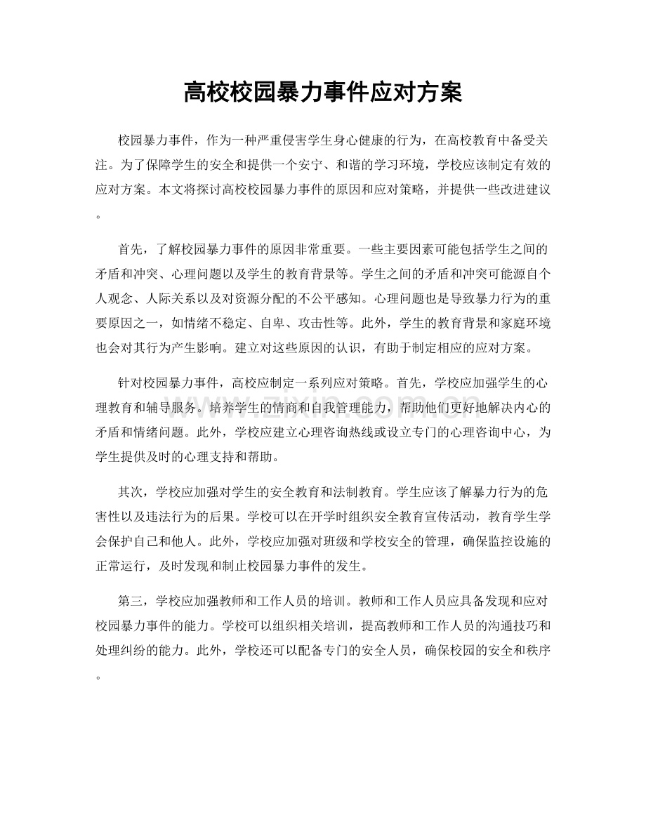 高校校园暴力事件应对方案.docx_第1页