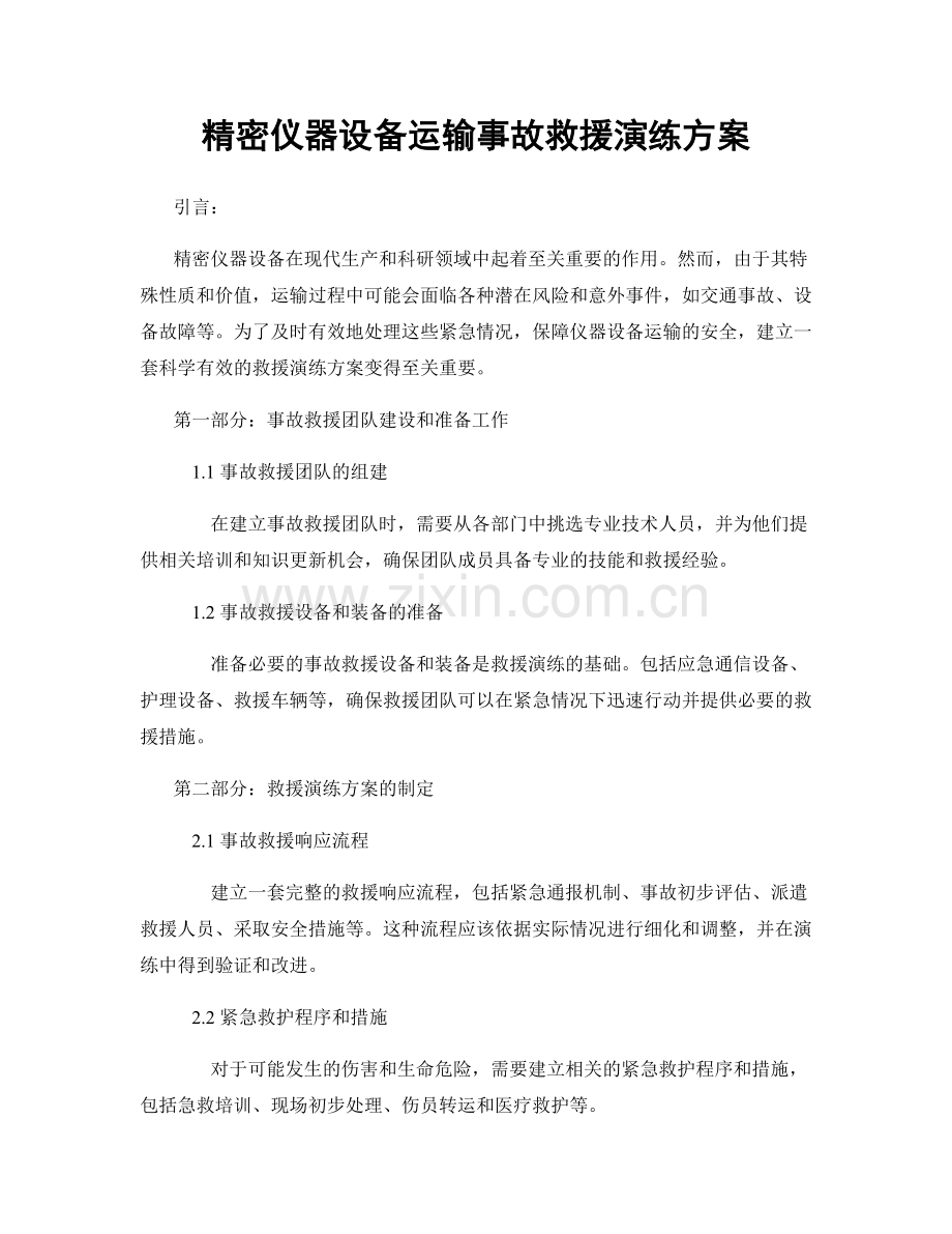 精密仪器设备运输事故救援演练方案.docx_第1页