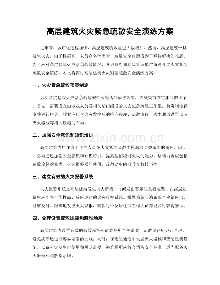 高层建筑火灾紧急疏散安全演练方案.docx_第1页