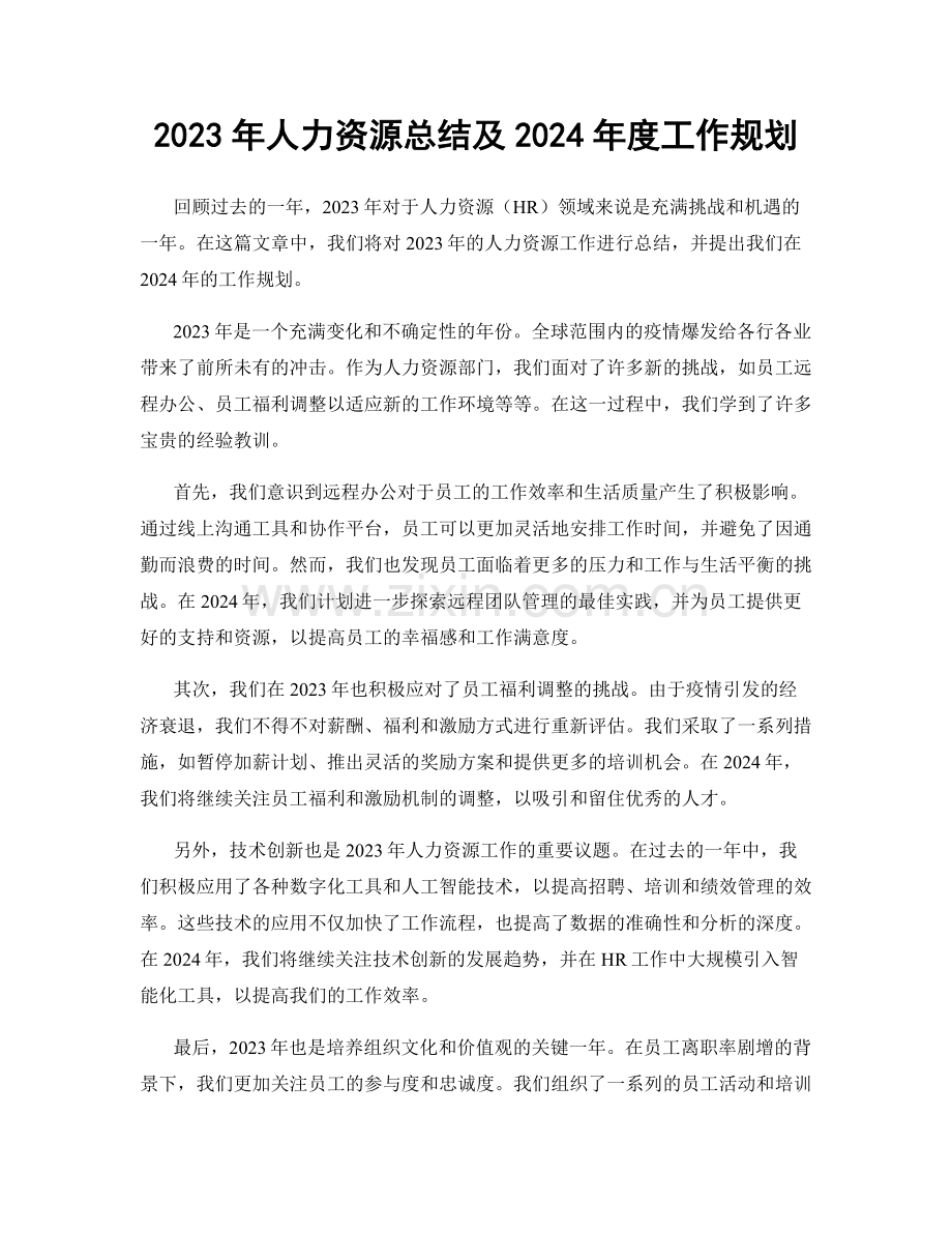 2023年人力资源总结及2024年度工作规划.docx_第1页