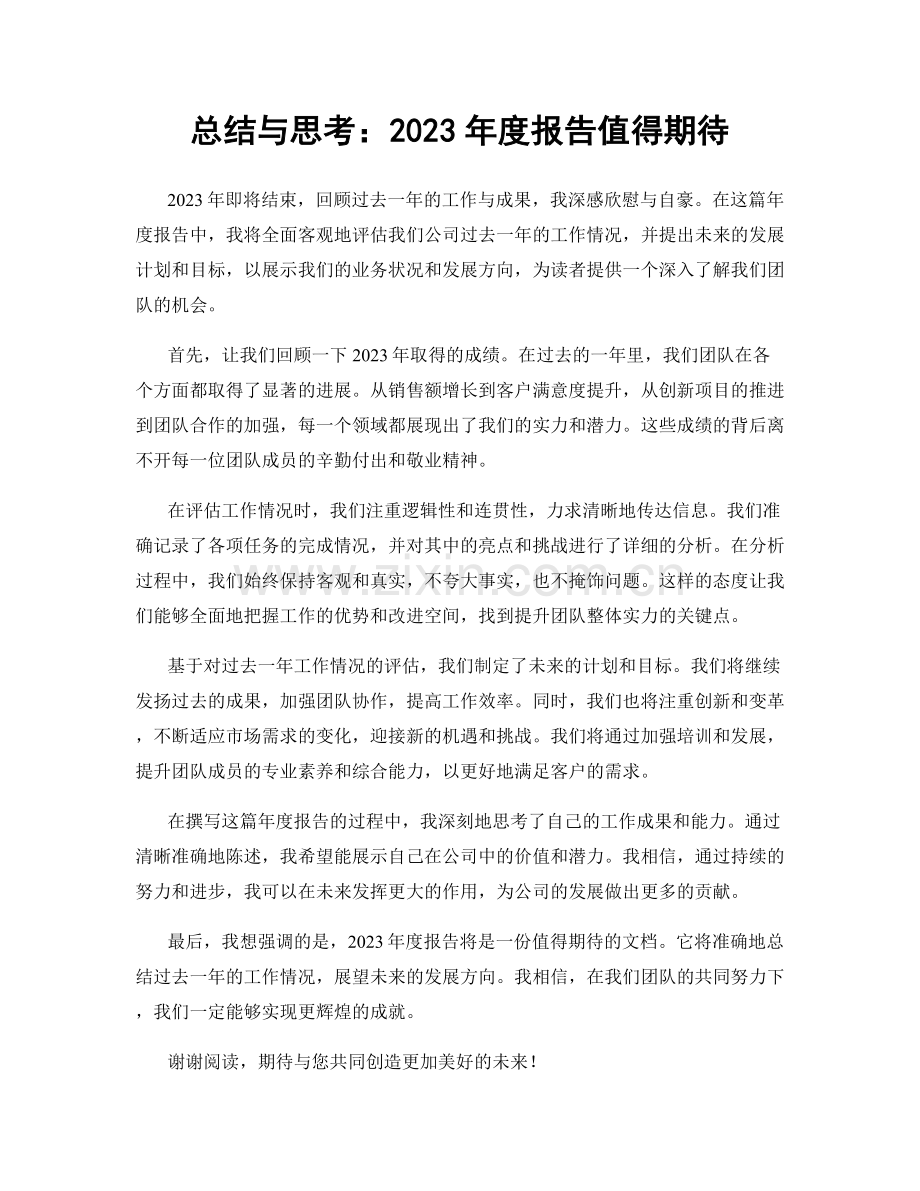 总结与思考：2023年度报告值得期待.docx_第1页