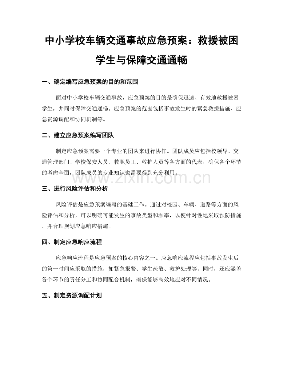 中小学校车辆交通事故应急预案：救援被困学生与保障交通通畅.docx_第1页