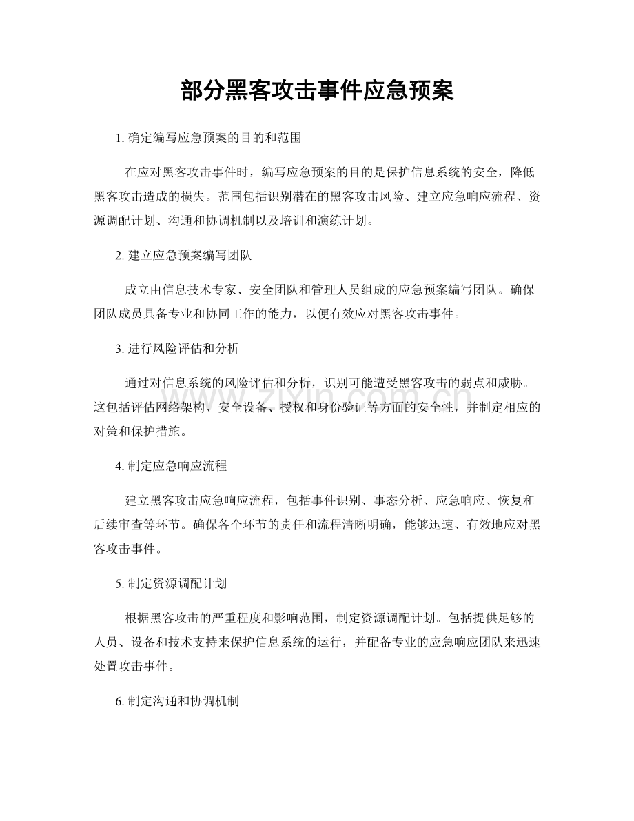 部分黑客攻击事件应急预案.docx_第1页