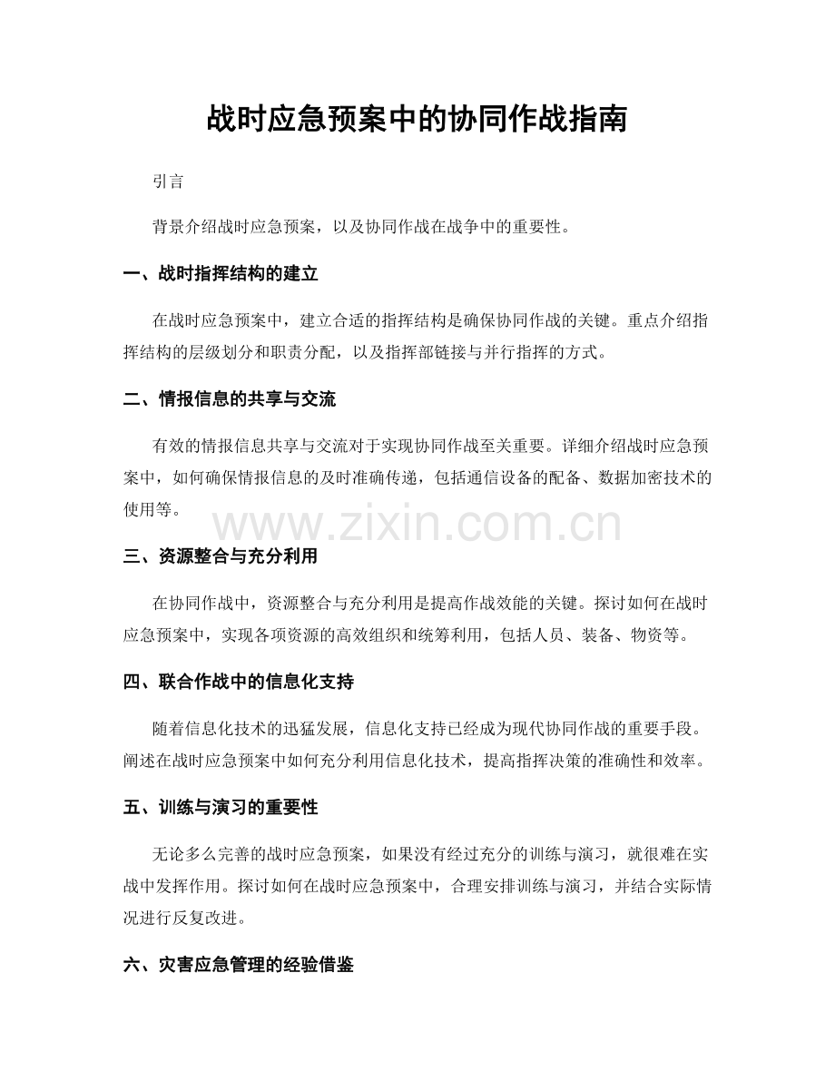 战时应急预案中的协同作战指南.docx_第1页