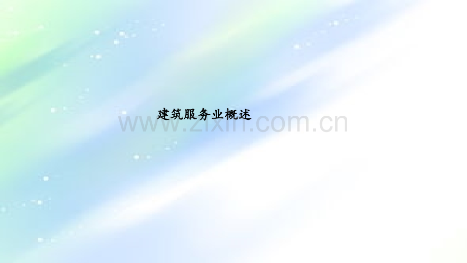 建筑服务业概述.ppt_第1页