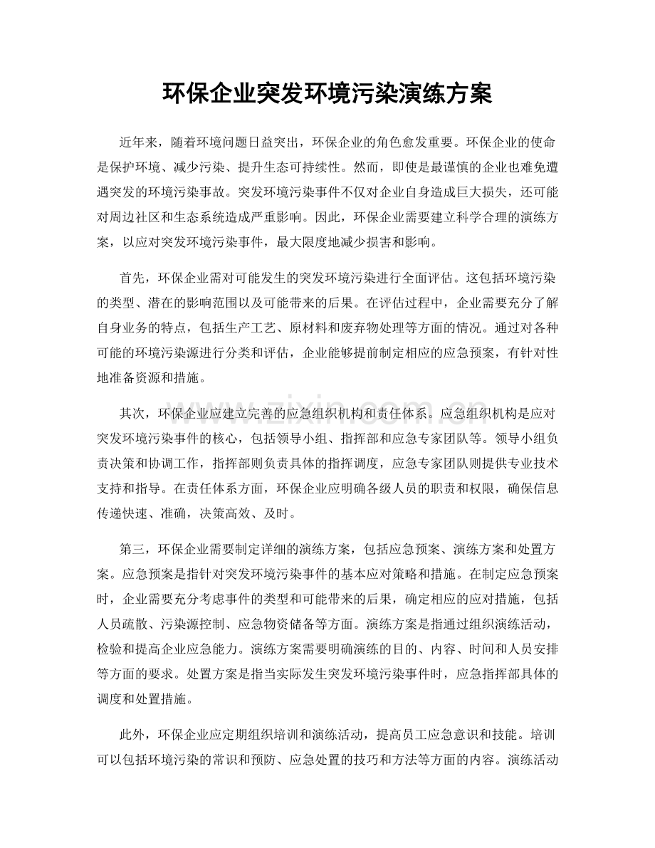 环保企业突发环境污染演练方案.docx_第1页