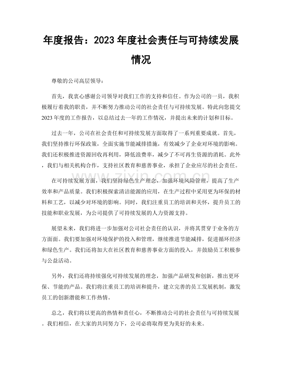 年度报告：2023年度社会责任与可持续发展情况.docx_第1页