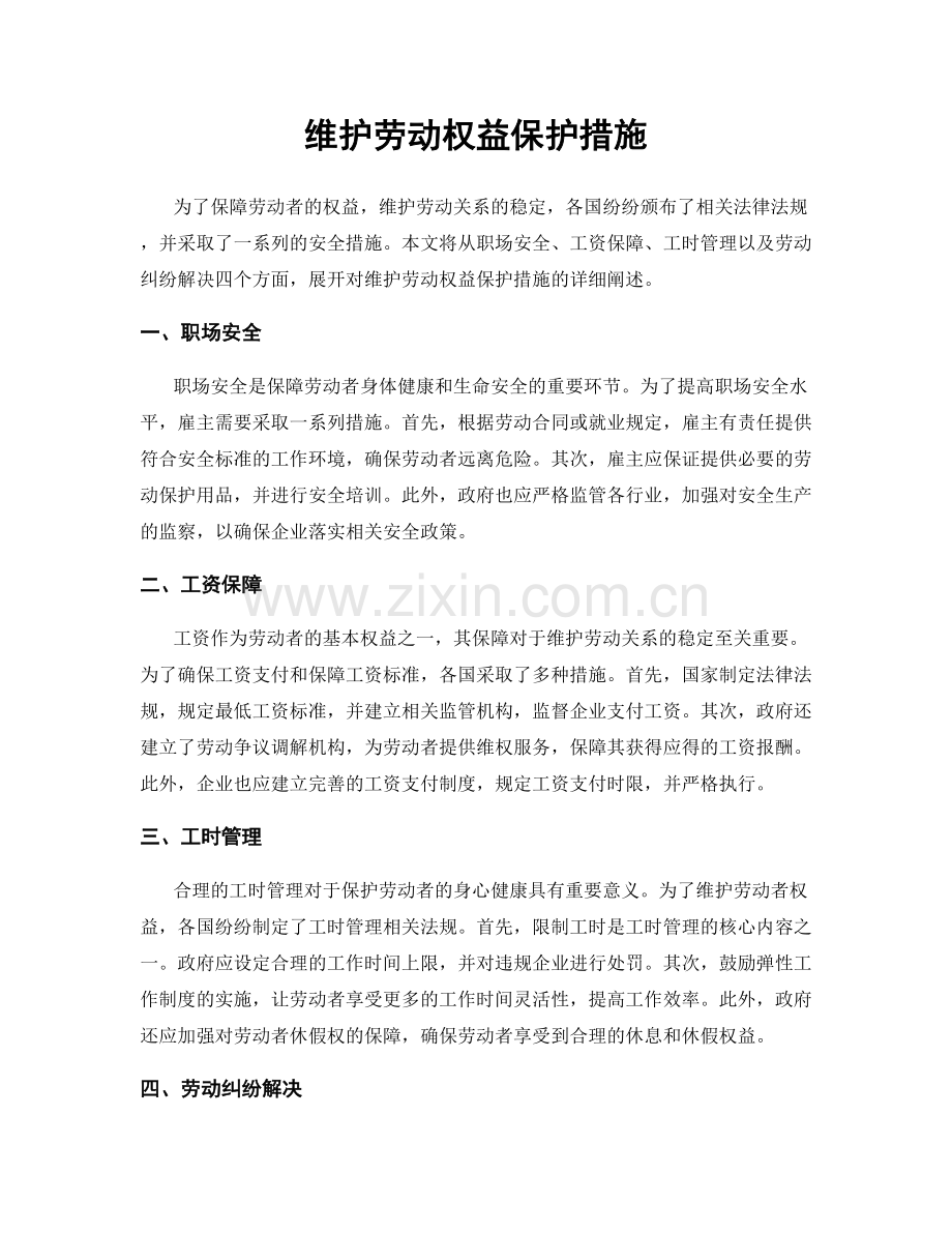 维护劳动权益保护措施.docx_第1页