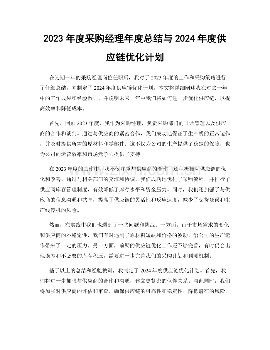 2023年度采购经理年度总结与2024年度供应链优化计划.docx_第1页