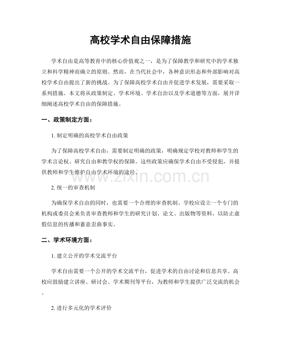 高校学术自由保障措施.docx_第1页