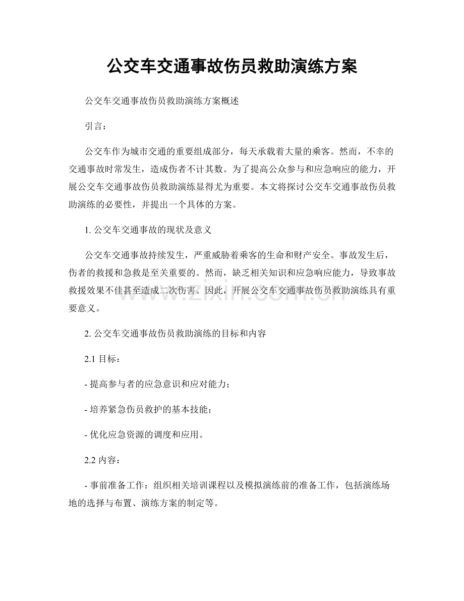 公交车交通事故伤员救助演练方案.docx_第1页