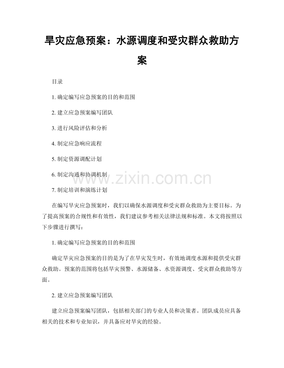 旱灾应急预案：水源调度和受灾群众救助方案.docx_第1页