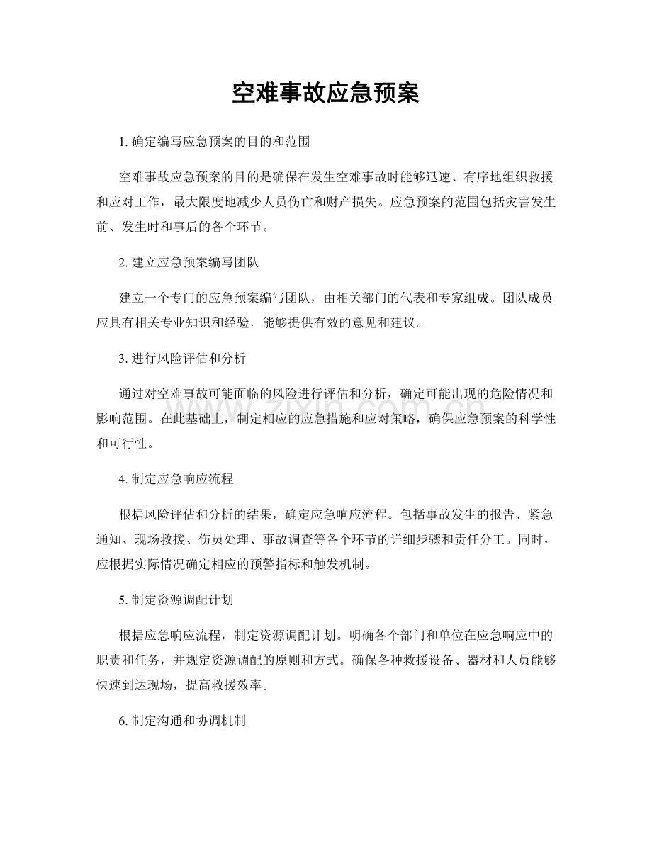 空难事故应急预案.docx_第1页