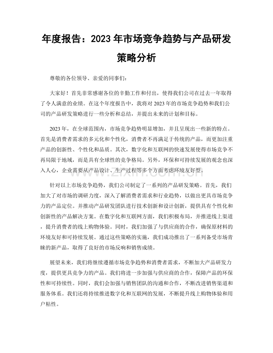 年度报告：2023年市场竞争趋势与产品研发策略分析.docx_第1页