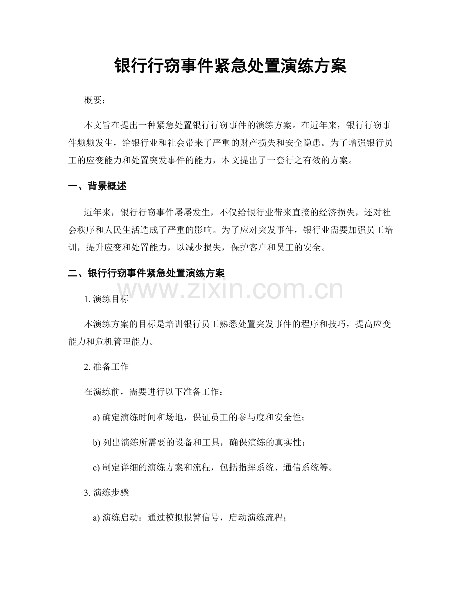 银行行窃事件紧急处置演练方案.docx_第1页