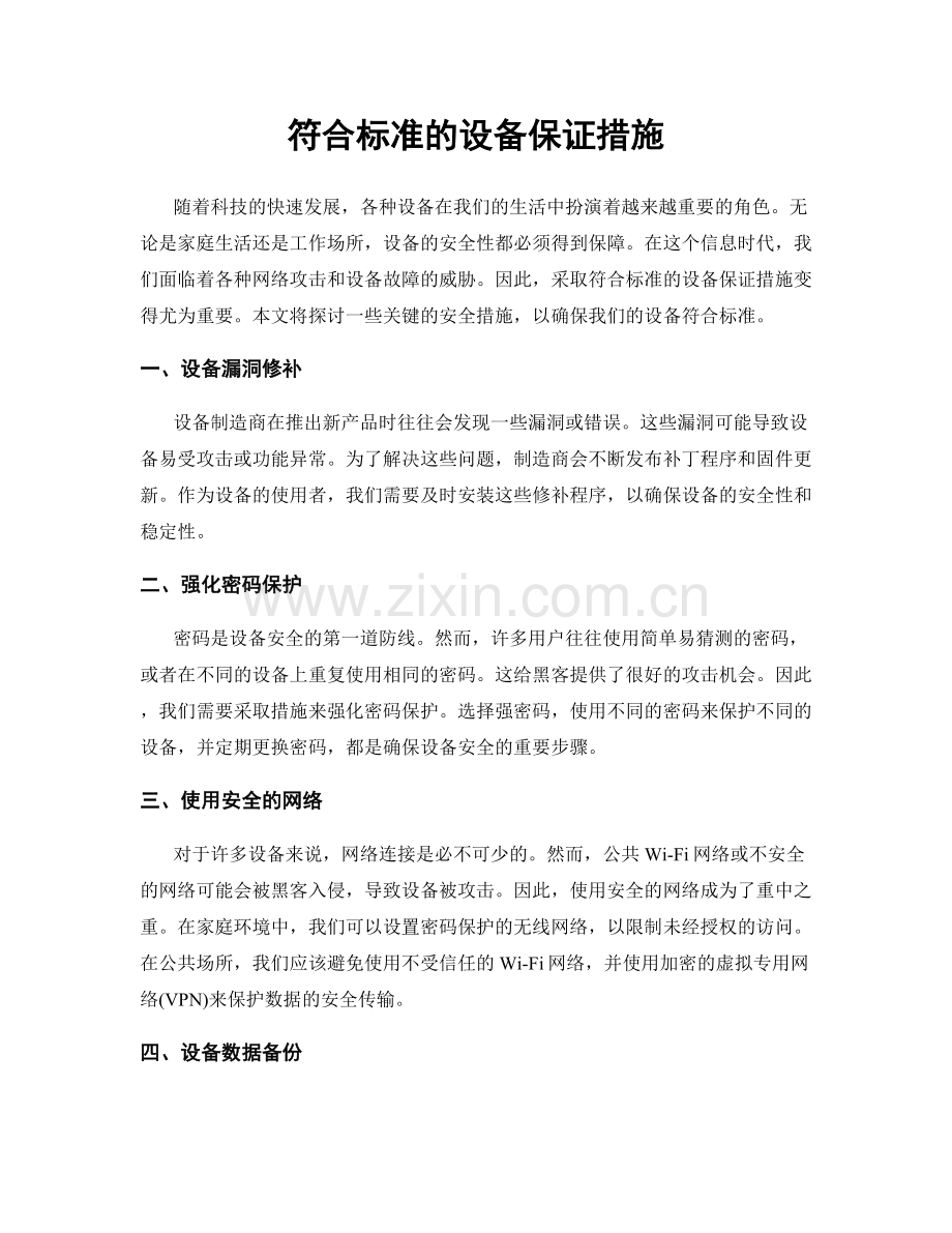 符合标准的设备保证措施.docx_第1页