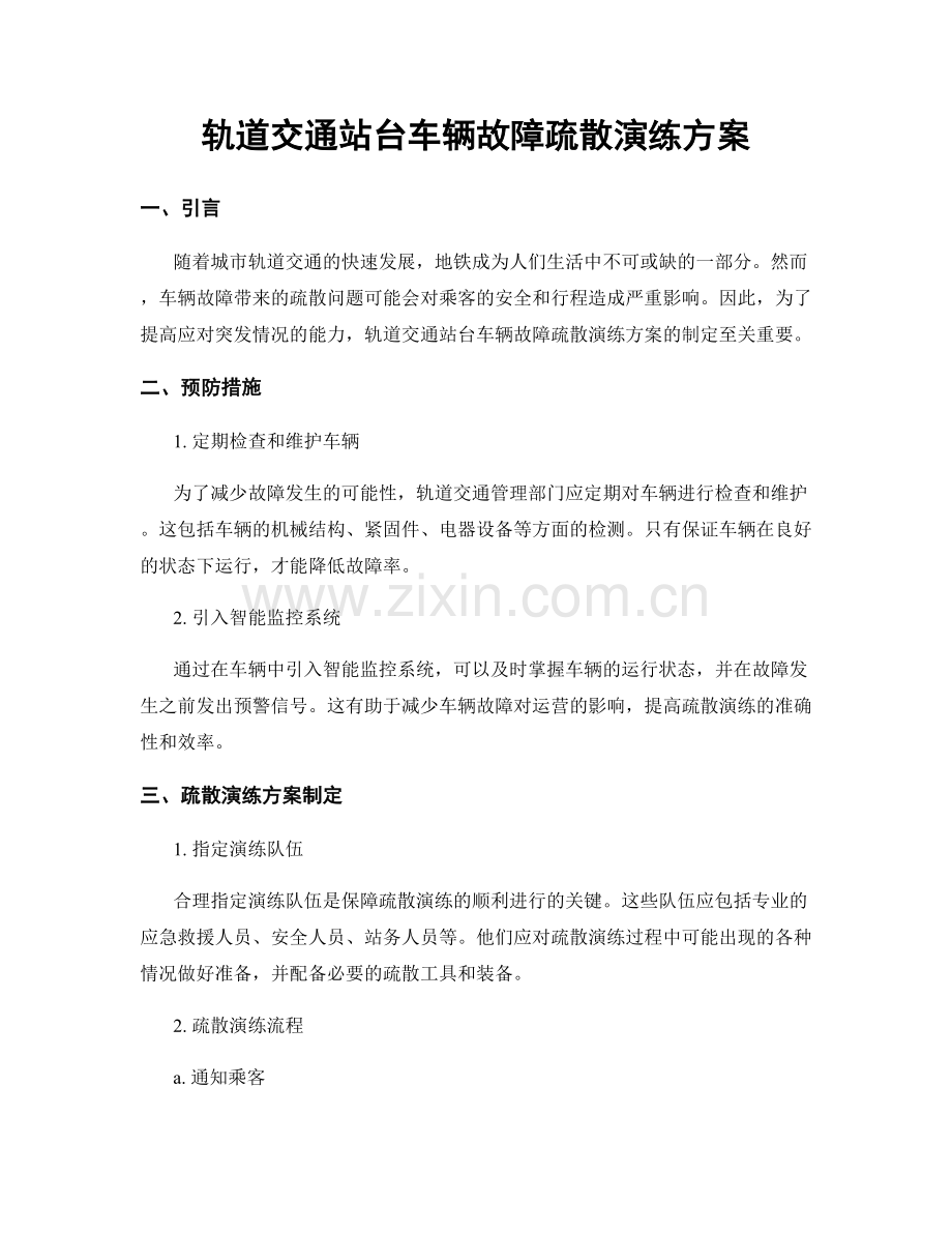 轨道交通站台车辆故障疏散演练方案.docx_第1页