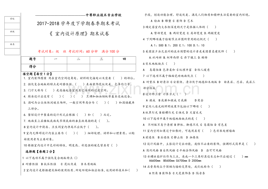 室内设计原理期末考试AB卷试题.doc_第1页