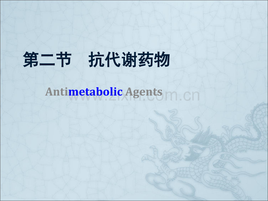 抗代谢药物.ppt_第1页