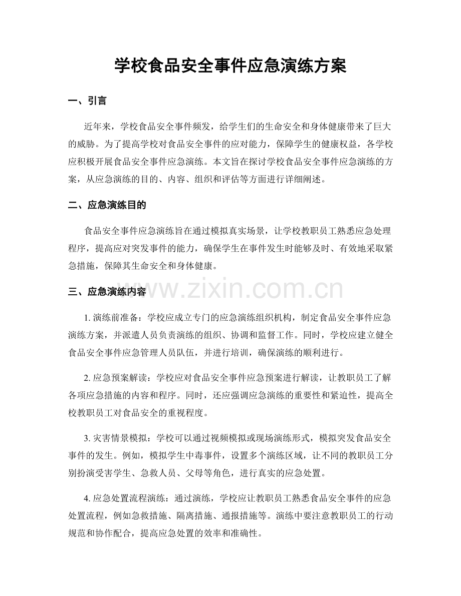 学校食品安全事件应急演练方案.docx_第1页
