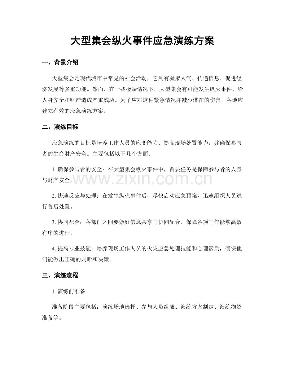 大型集会纵火事件应急演练方案.docx_第1页