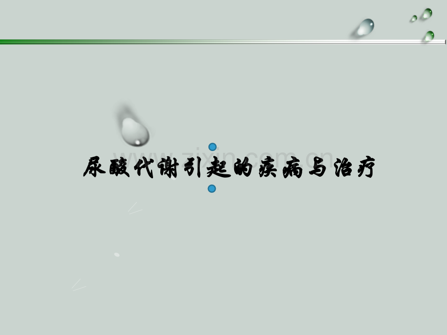 尿酸代谢.ppt_第1页
