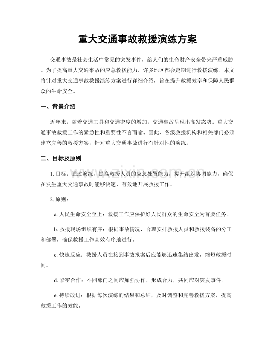 重大交通事故救援演练方案.docx_第1页