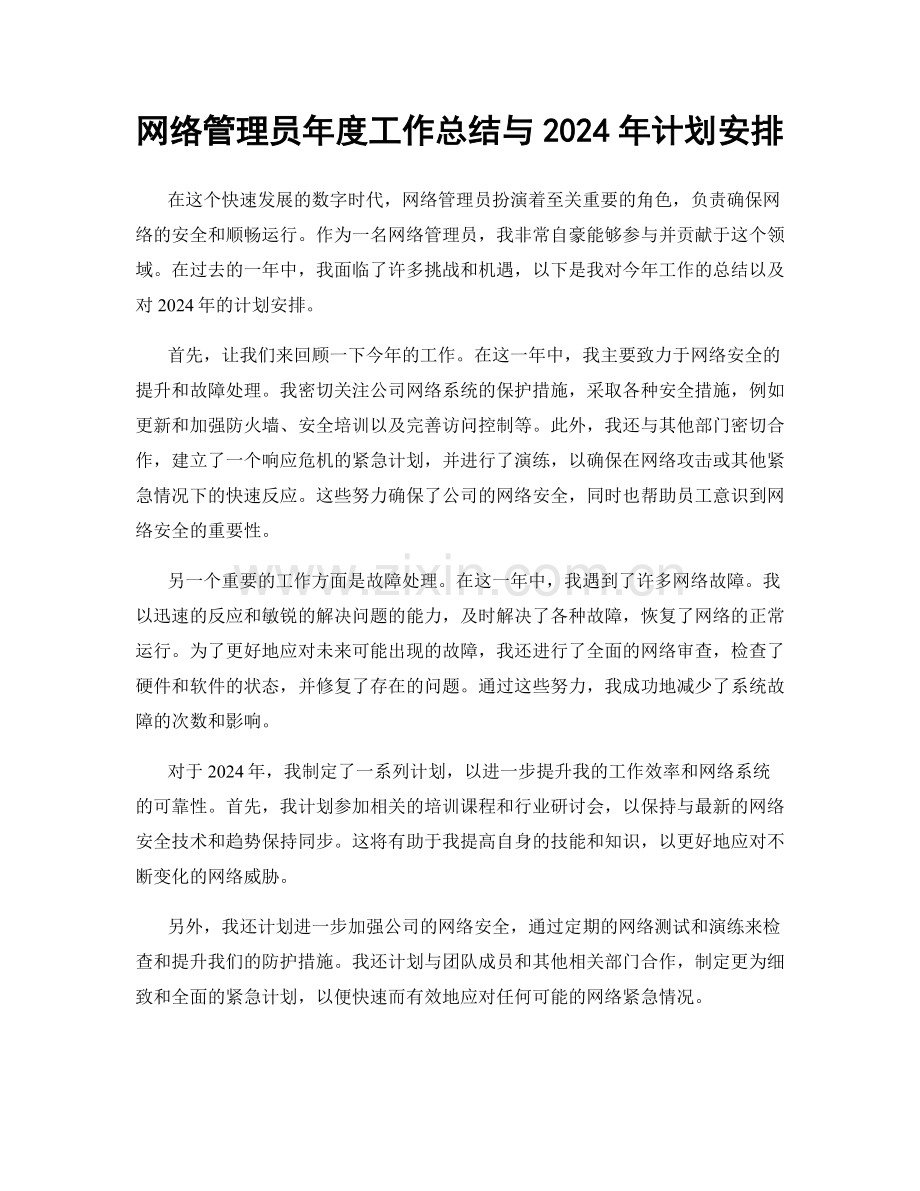 网络管理员年度工作总结与2024年计划安排.docx_第1页
