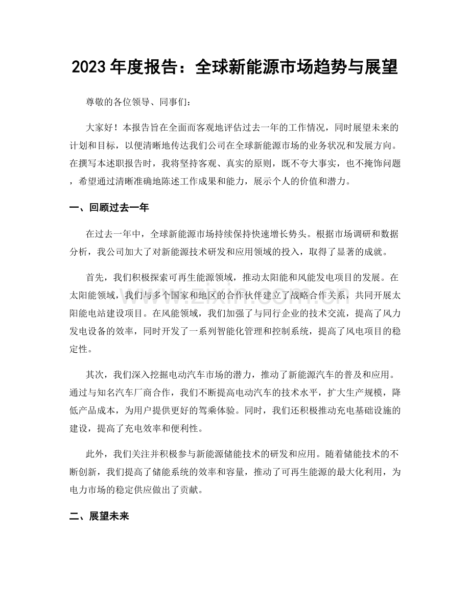 2023年度报告：全球新能源市场趋势与展望.docx_第1页