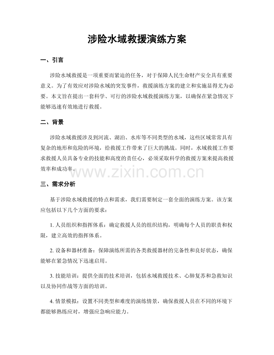涉险水域救援演练方案.docx_第1页