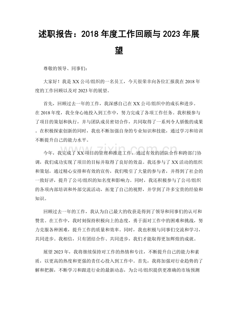 述职报告：2018年度工作回顾与2023年展望.docx_第1页