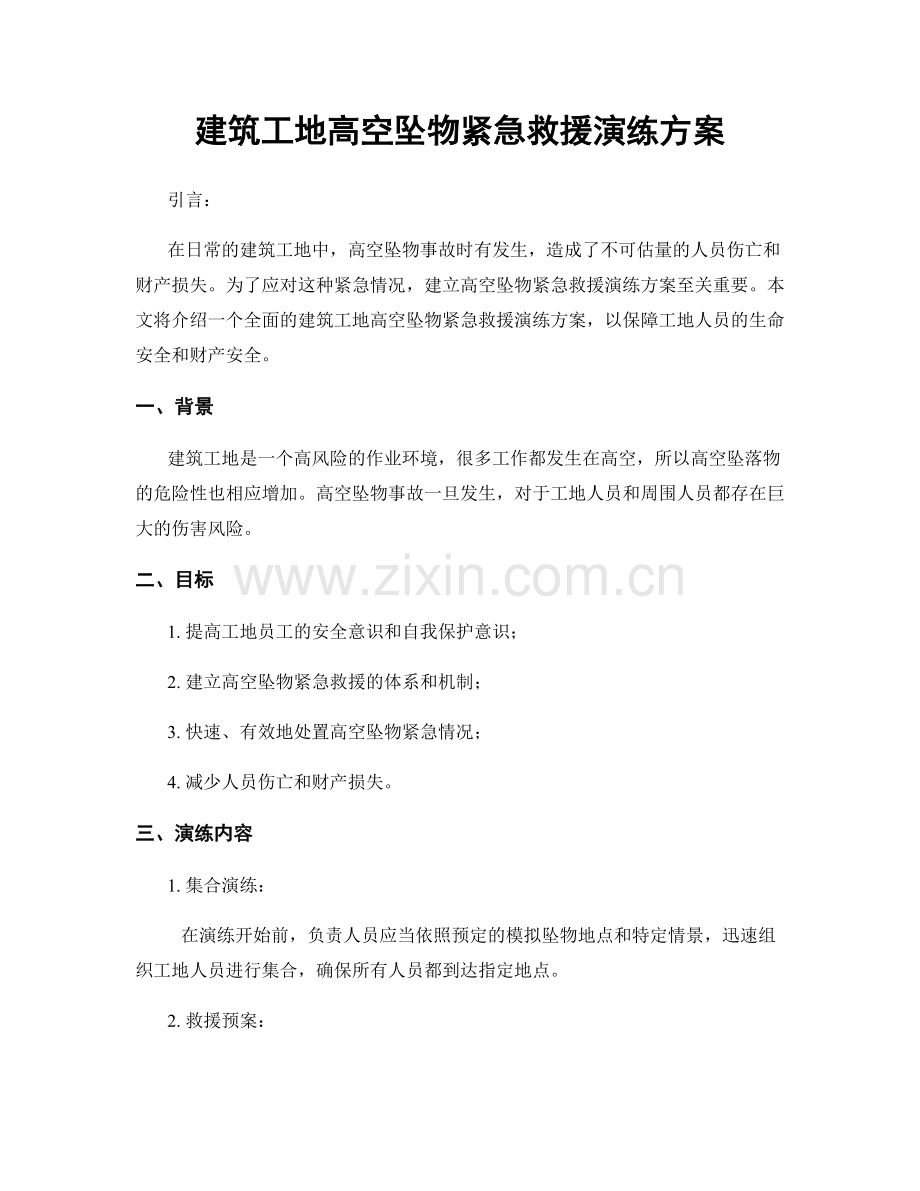 建筑工地高空坠物紧急救援演练方案.docx_第1页