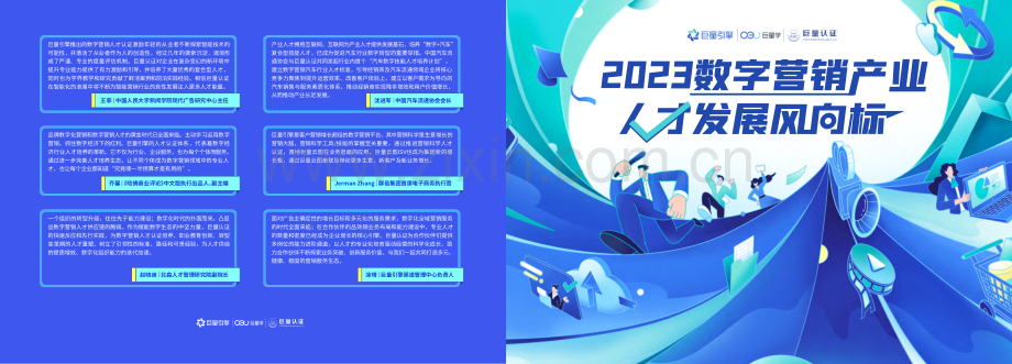 2023数字营销产业人才发展风向标.pdf_第1页